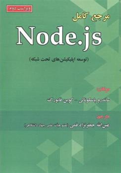 کتاب مرجع کامل Node.Js
