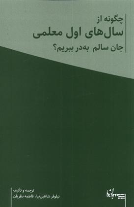 کتاب چگونه از سال های اول معلمی جان سالم به در ببریم؟ (2 جلدی)