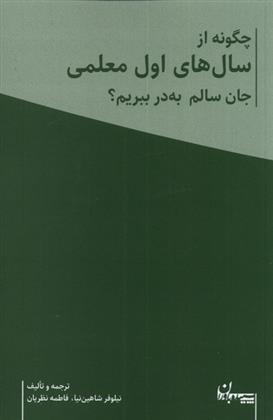 کتاب چگونه از سال های اول معلمی جان سالم به در ببریم؟;