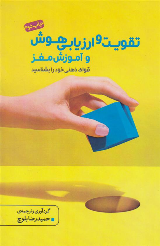 کتاب تقویت و ارزیابی هوش