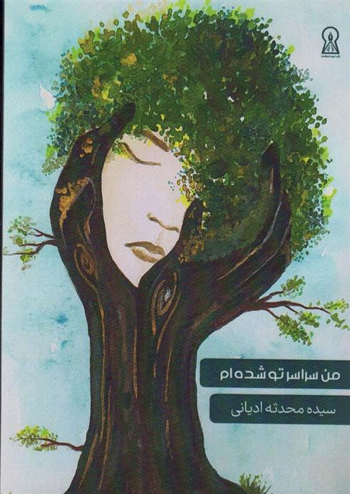 کتاب من سراسر تو شده ام