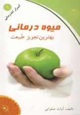 کتاب میوه درمانی