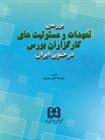 کتاب بررسی تعهدات و مسئولیت های کارگزاران بورس در حقوق ایران;