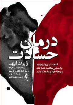 کتاب درمان حسادت
