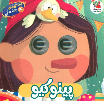کتاب پینوکیو