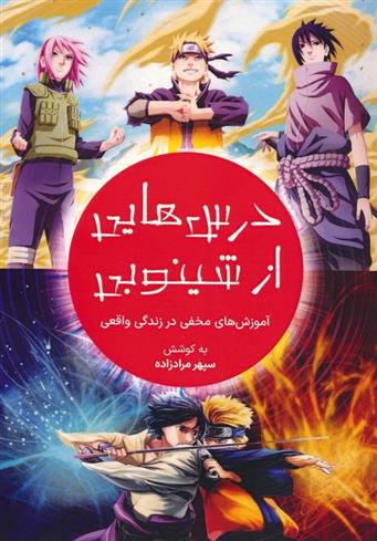 کتاب درس هایی از شینوبی