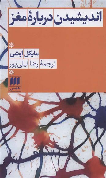 کتاب اندیشیدن درباره مغز