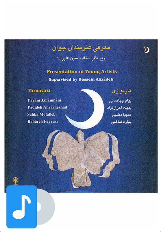 آلبوم موسیقی معرفی هنرمندان جوان