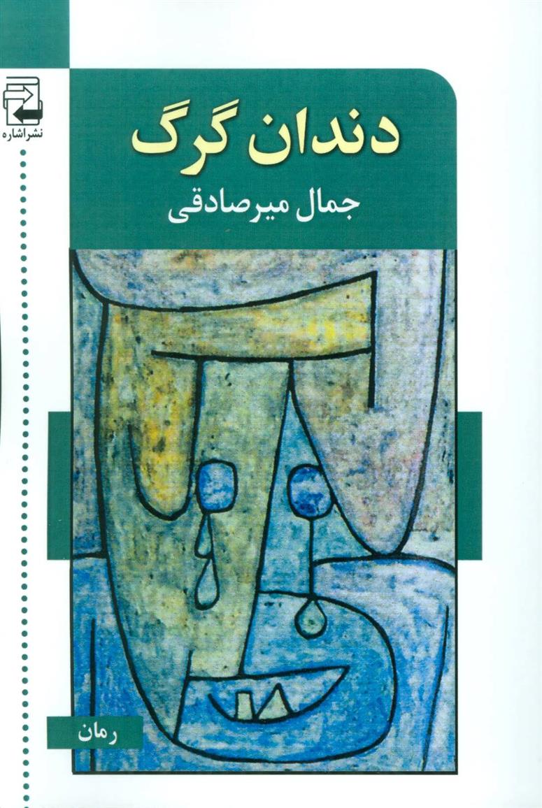کتاب دندان گرگ