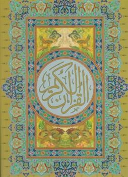 کتاب قرآن کریم
