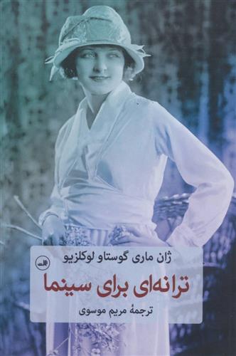 کتاب ترانه ای برای سینما