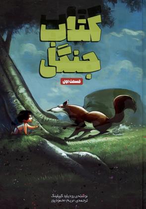 کتاب جنگل