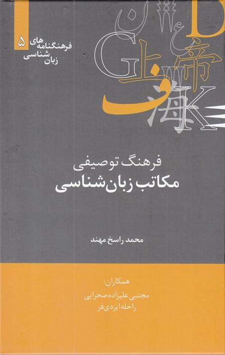 کتاب فرهنگ توصیفی مکاتب زبان شناسی