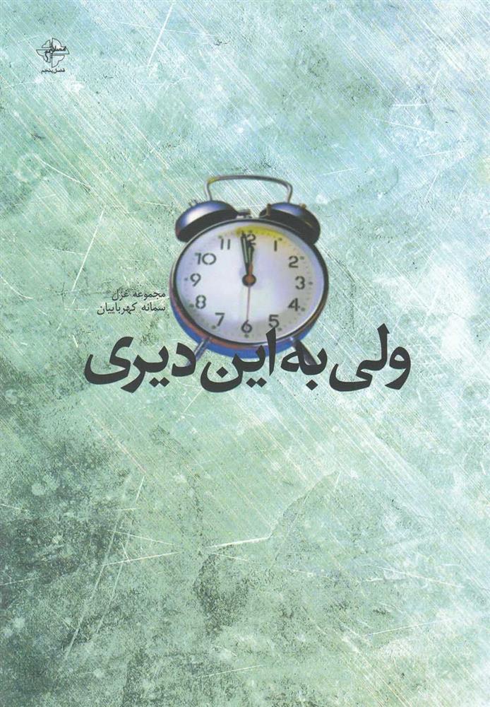 کتاب ولی به این دیری;