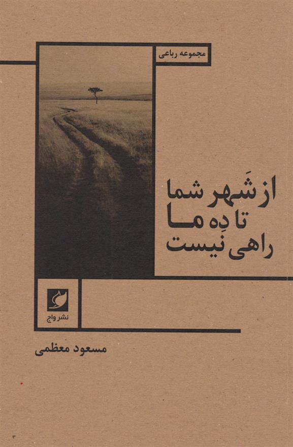 کتاب از شهر شما تا ده ما راهی نیست