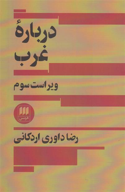 کتاب درباره غرب;