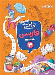 کتاب کار و تمرین فارسی سوم دبستان