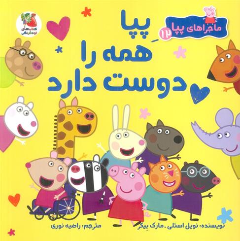 کتاب پپا همه را دوست دارد