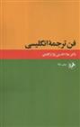 کتاب فن ترجمه انگلیسی
