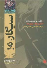 کتاب سیگار نه