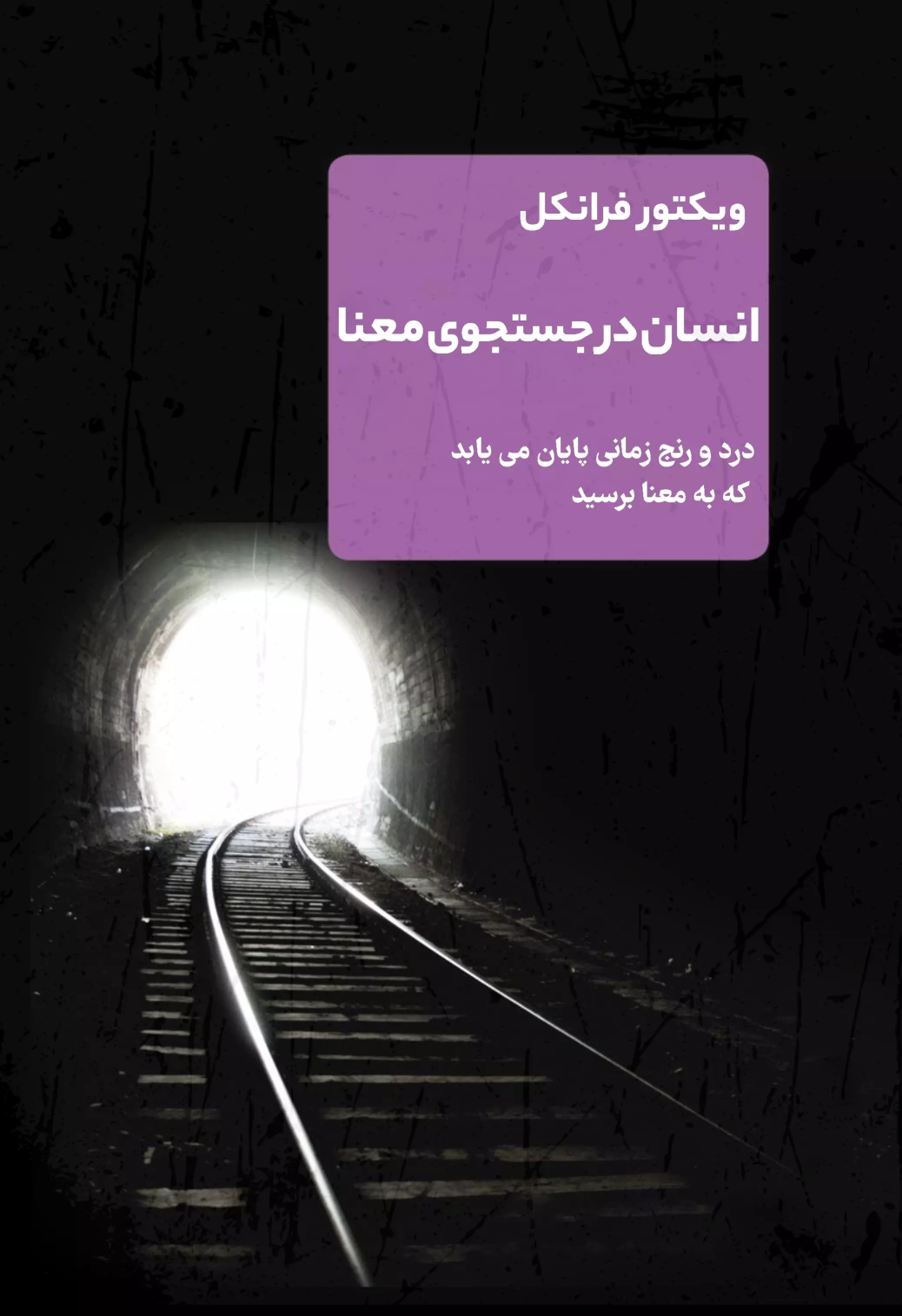 کتاب انسان در جستجوی معنا