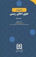 کتاب دانشنامه حقوق اخلاق زیستی