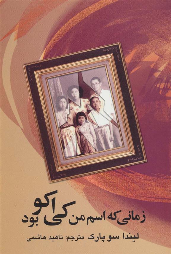 کتاب زمانی که اسم من کی اکو بود