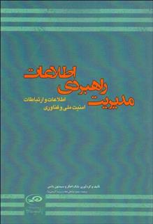 کتاب مدیریت راهبردی اطلاعات