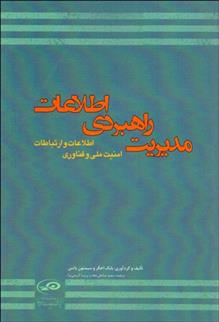 کتاب مدیریت راهبردی اطلاعات;