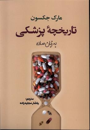 کتاب تاریخچه پزشکی به زبان ساده