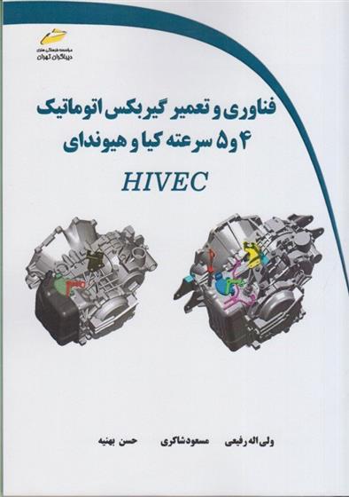 کتاب فناوری و تعمیر گیربکس اتوماتیک 4 و 5 سرعته کیا و هیوندای