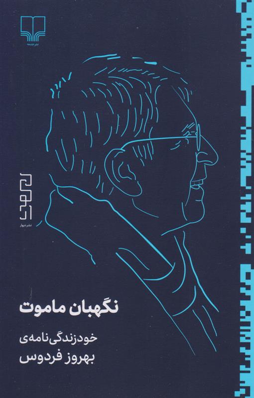 کتاب نگهبان ماموت