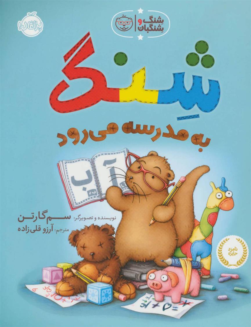 کتاب شنگ به مدرسه می رود