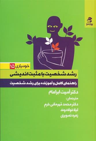 کتاب رشد شخصیت با مثبت اندیشی;