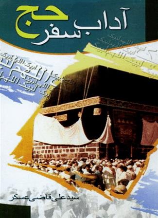 کتاب آداب سفر حج