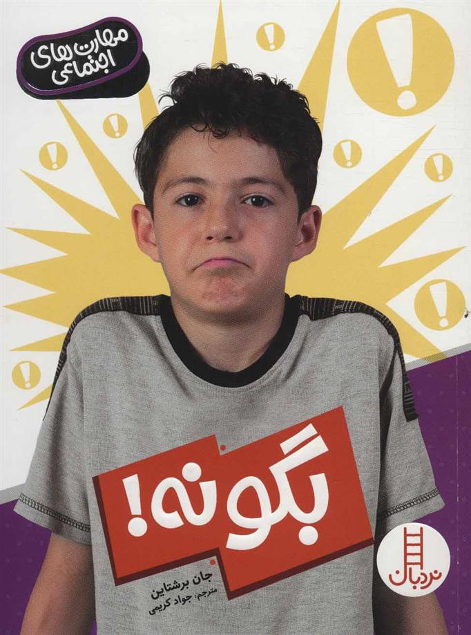 کتاب بگو نه!