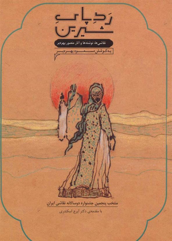 کتاب رد پای شیرین
