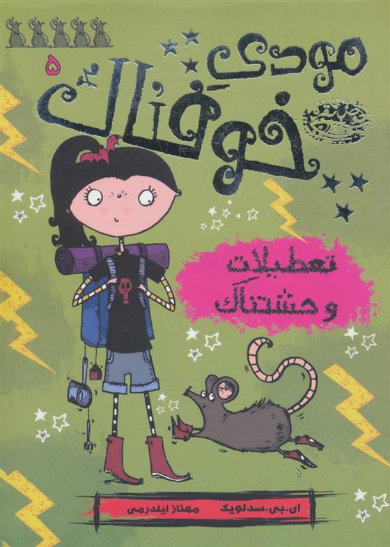 کتاب مودی خوفناک 5