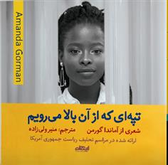 کتاب تپه ای که از آن بالا می رویم