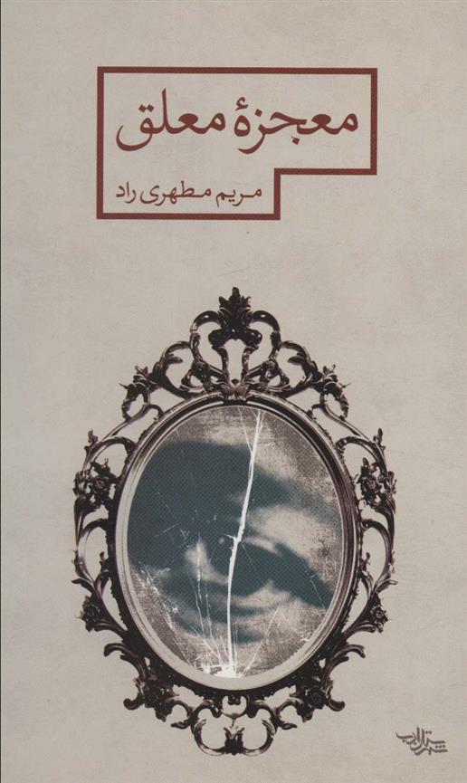 کتاب معجزه معلق