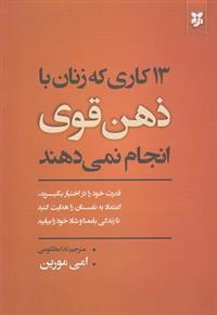 کتاب 13 کاری که زنان با ذهن قوی انجام نمیدهند