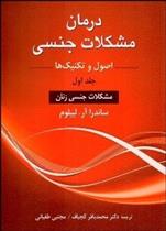 کتاب درمان مشکلات جنسی 1 (اصول و تکنیک ها)