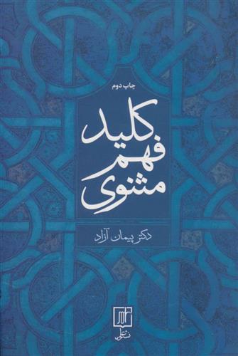 کتاب کلید فهم مثنوی