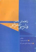 کتاب راهنمای کامل فارسی عمومی;
