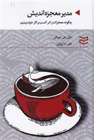 کتاب مدیر معجزه اندیش
