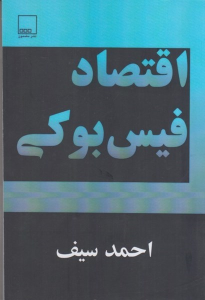 کتاب اقتصاد فیس بوکی