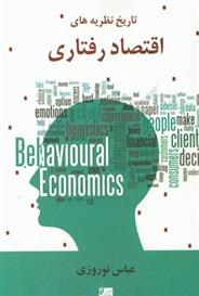 کتاب تاریخ نظریه های اقتصاد رفتاری;
