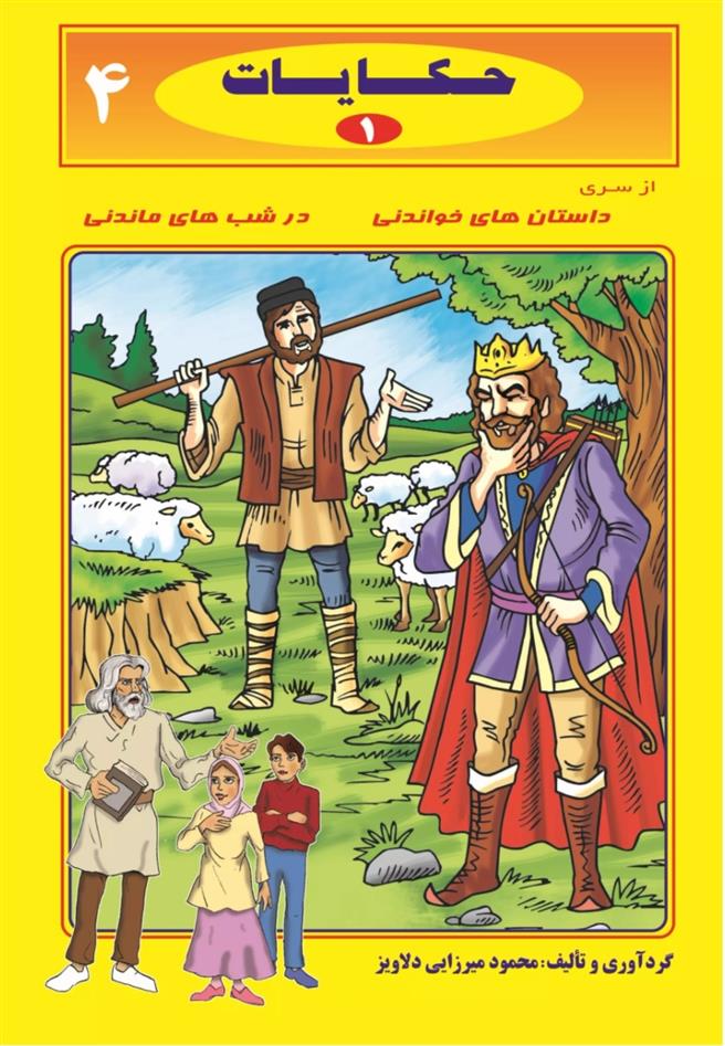 کتاب حکایات 1