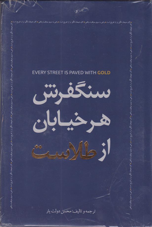 کتاب سنگفرش هر خیابان از طلاست;