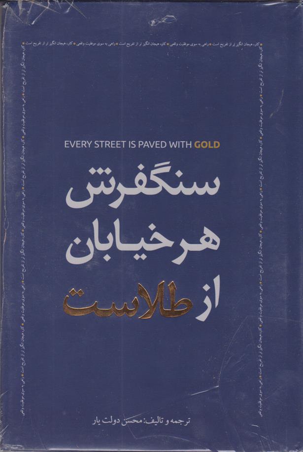 کتاب سنگفرش هر خیابان از طلاست